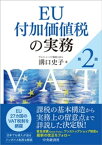 EU付加価値税の実務〈第2版〉【電子書籍】[ 溝口史子 ]