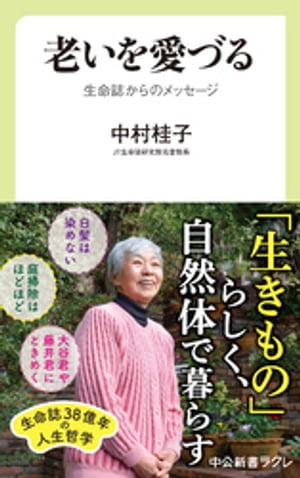 老いを愛づる　生命誌からのメッセージ【電子書籍】[ 中村桂子 ]