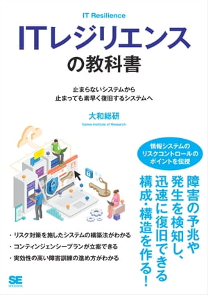 ITレジリエンスの教科書 止まらないシステムから止まっても素早く復旧するシステムへ【電子書籍】[ 大和総研 ]