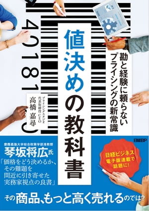 値決めの教科書　勘と経験に頼らないプライシングの新常識