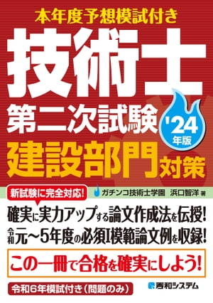 本年度予想模試付き 技術士第二次試験建設部門対策 039 24年版【電子書籍】 浜口智洋