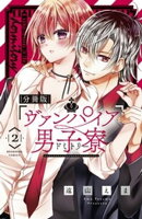 【期間限定　無料お試し版】ヴァンパイア男子寮　分冊版（２）　美少年、転入する。