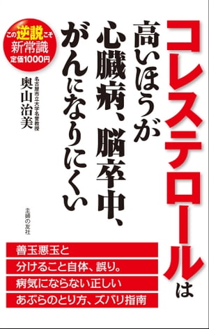 コレステロールは高いほうが心臓病、脳卒中、がんになりにくい【電子書籍】[ 奥山治美 ]