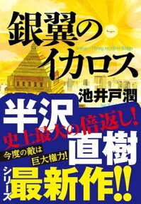 銀翼のイカロス【電子書籍】[ 池井戸潤 ]