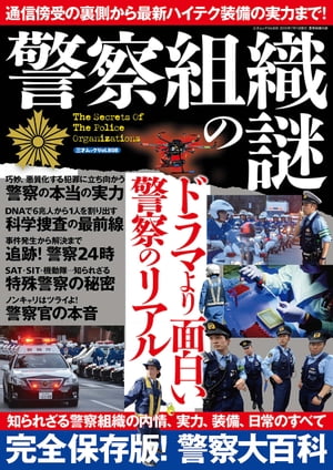 警察組織の謎