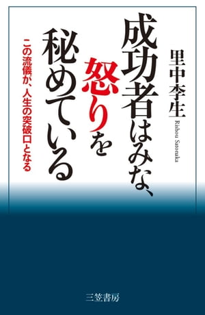 成功者はみな、怒りを秘めている