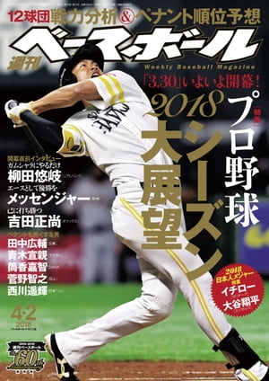 週刊ベースボール 2018年 4/2号