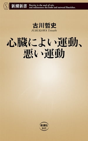 心臓によい運動、悪い運動（新潮新書）