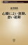 心臓によい運動、悪い運動（新潮新書）