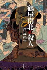 鶴屋南北の殺人【電子書籍】[ 芦辺拓 ]