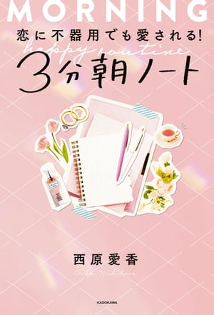 恋に不器用でも愛される！ 3分朝ノート【電子書籍】[ 西原　愛香 ]のサムネイル