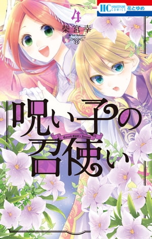 呪い子の召使い【電子限定おまけ付き】 4