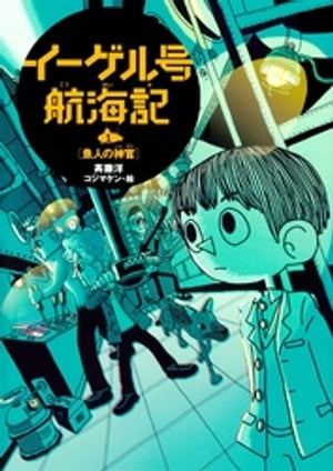 イーゲル号航海記（1）魚人の神官【電子書籍】[ 斉藤洋 ]のサムネイル