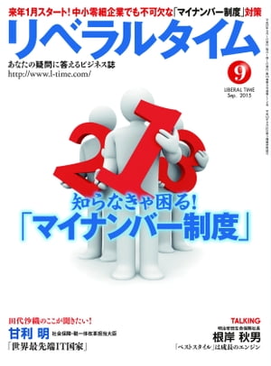 リベラルタイム2015年9月号