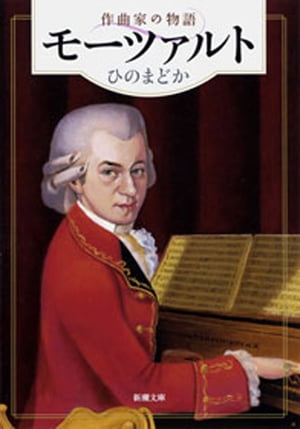 モーツァルトー作曲家の物語ー（新潮文庫）