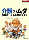 介護のムダ 高齢者ビジネスのカラクリ 週刊ダイヤモンド 第一特集【電子書籍】 大矢博之