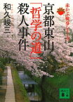 京都東山「哲学の道」殺人事件　赤かぶ検事シリーズ【電子書籍】[ 和久峻三 ]