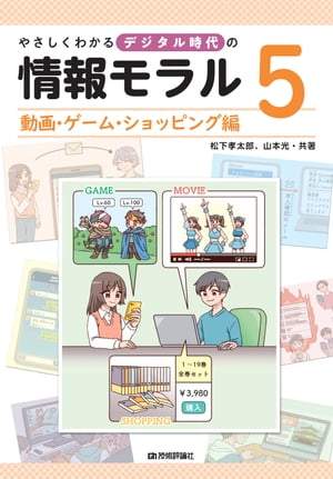 やさしくわかるデジタル時代の情報モラル【５動画・ゲーム・ショッピング編】