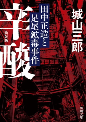 辛酸　田中正造と足尾鉱毒事件　新装版【電子書籍】[ 城山　三郎 ]