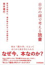 自分の頭で考える読書 変化の時代に 道が拓かれる「本の読み方」【電子書籍】 荒木博行