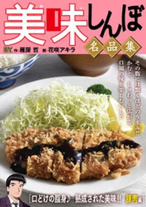 My First DIGITAL『美味しんぼ』名品集 （23）［口どけの脂身♪ 熟成された美味！！ 豚肉編]【電子書籍..