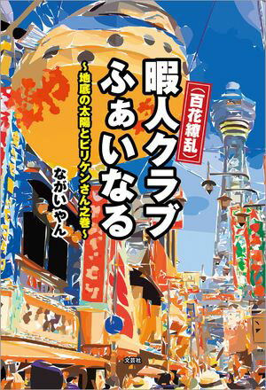 （百花繚乱）暇人クラブ ふぁいなる 〜地底の太陽とビリケンさん之巻〜