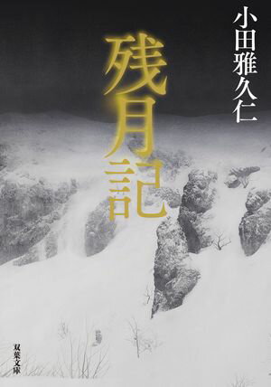小田雅久仁