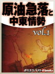 原油急落と中東情勢vol.1【電子書籍】[ 中川美帆 ]