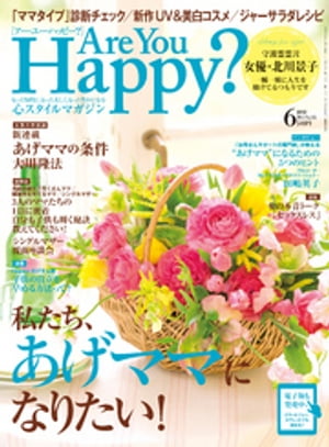 Are You Happy？ (アーユーハッピー) 2015年 6月号【電子書籍】[ 幸福の科学出版 ]