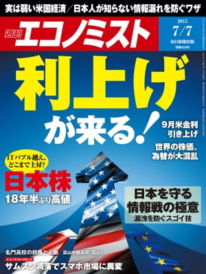 ＜p＞※この商品は固定レイアウトで作成されており、タブレットなど大きいディスプレイを備えた端末で読むことに適しています。また、文字列のハイライトや検索、辞書の参照、引用などの機能が使用できません。＜/p＞ ＜p＞※電子版では、紙の雑誌と内容が一部異なります。あらかじめご了承ください。＜/p＞ ＜p＞主な内容：＜br /＞ 実は弱い米国経済／日本人が知らない情報漏れを防ぐワザ＜br /＞ 【特集】利上げが来る！＜br /＞ 　9月米金利引き上げ＜br /＞ 　世界の株価、為替が大混乱＜/p＞ ＜p＞　ITバブル越え、どこまで上昇？＜br /＞ 　　　日本株18年版ぶり高値＜/p＞ ＜p＞【日本を守る情報戦の極意】＜br /＞ 　漏洩を防ぐスゴイ技＜br /＞ 　　　＜br /＞ 【エコノミスト・リポート】＜br /＞ 　サムスン凋落でスマホ市場に異変＜/p＞画面が切り替わりますので、しばらくお待ち下さい。 ※ご購入は、楽天kobo商品ページからお願いします。※切り替わらない場合は、こちら をクリックして下さい。 ※このページからは注文できません。