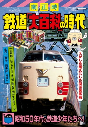 鉄道「大百科」の時代【電子書籍】[ 南正時 ]