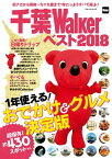 千葉Walkerベスト2018　1年使える！ おでかけ＆グルメ決定版【電子書籍】[ 千葉ウォーカー編集部 ]