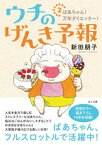 ウチのげんき予報2【電子書籍】[ 新田朋子 ]