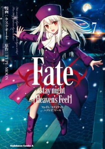 Fate/stay night [Heaven's Feel](7)【電子書籍】[ タスクオーナ ]