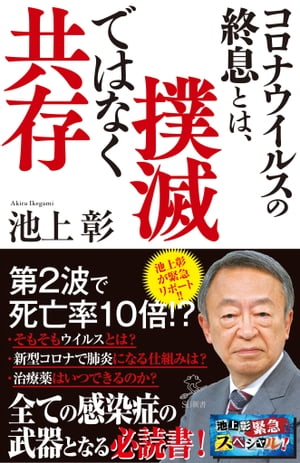 コロナウイルスの終息とは 撲滅ではなく共存【電子書籍】[ 池上 彰 ]