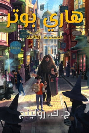 ???????? ??????? ????? ???? Harry Potter: The Complete Collection (1-7)【電子書籍】[ .?. ? ?????? ]