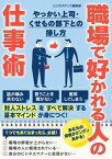 職場で好かれる人の仕事術　やっかい上司・くせもの部下との接し方【電子書籍】[ ビジネスマップ編集部 ]