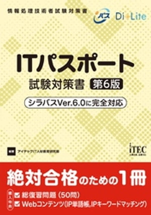 ITパスポート試験対策書　第6版