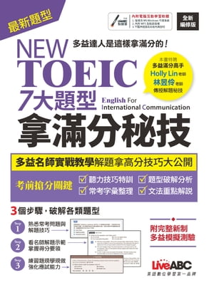 NEW TOEIC 七大題型拿滿分秘技（2022全新編修版）