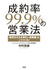 成約率99.9％の営業法（大和出版） 「採用せざるを得ない提案書」はこうつくれ！【電子書籍】[ 中村昌雄 ]