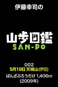 伊藤幸司の山歩図鑑　002　天城山（伊豆）【電子書籍】[ 伊藤幸司 ]