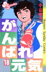 がんばれ元気（18）【電子書籍】[ 小山ゆう ]