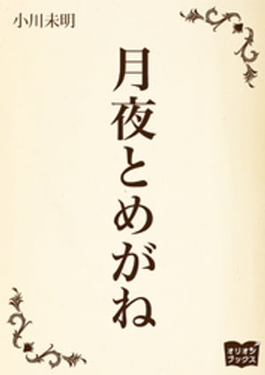 月夜とめがね【電子書籍】[ 小川未明 ]