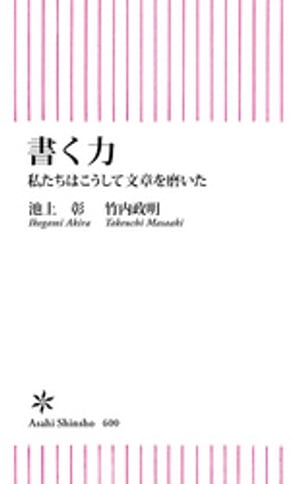 書く力　私たちはこうして文章を磨いた