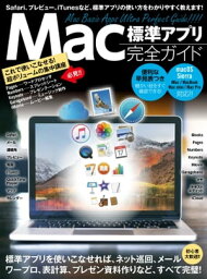 Mac標準アプリ 完全ガイド (2017年 最新版)【電子書籍】