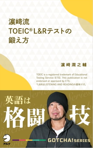 濱崎流　TOEIC (R) L&Rテストの鍛え方