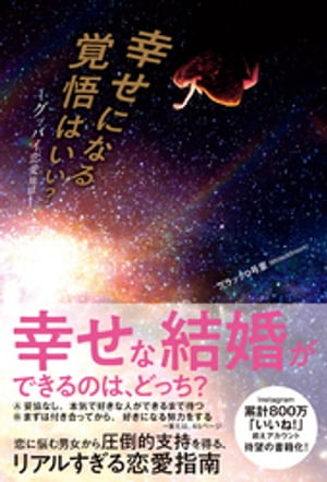 幸せになる覚悟はいい？ - グッバイ恋愛地獄 -