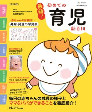 ベネッセ・ムック 最新！初めての育児新百科【電子書