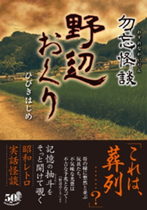 勿忘怪談　野辺おくり【電子書籍】[ ひびきはじめ ]