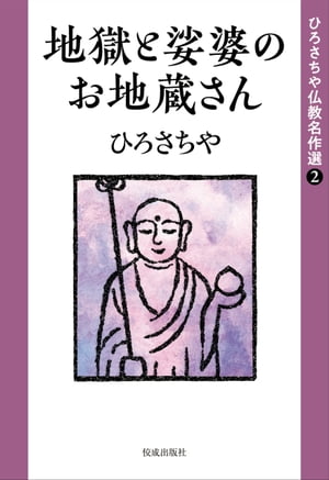 地獄と娑婆のお地蔵さん